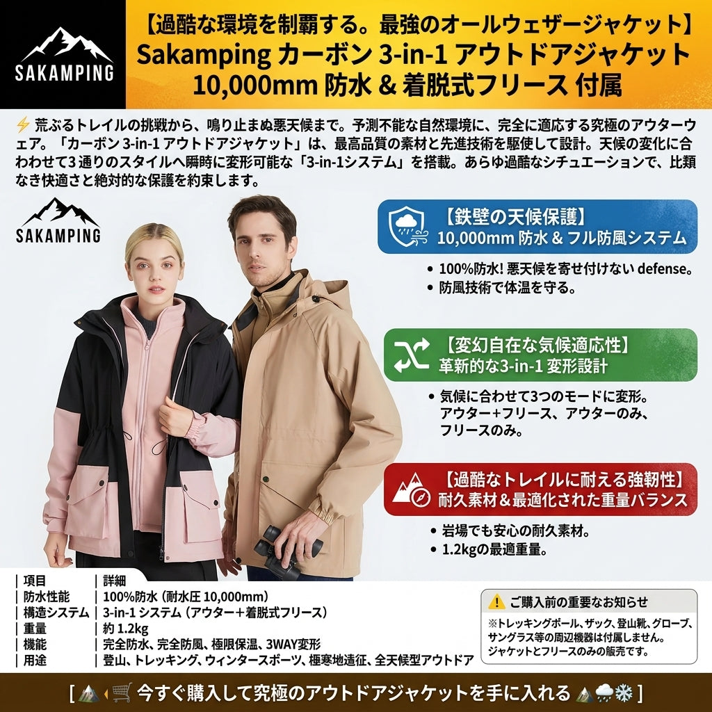 【天候の急変もこれ一着で完全制覇・3WAY仕様でオールシーズン活躍】Sakamping カーボン 3-in-1 マウンテンパーカー | 完全防水・防風・着脱式フリース | 本格登山・冬キャンプ・タウンユース | 1年保証付
