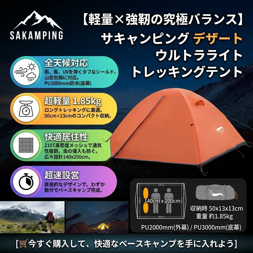 【ULテントの決定版】Sakamping 超軽量 2人用 トレッキングテント | 4シーズン対応・完全防水 | コンパクト収納・ダブルウォール構造 | 登山・ソロキャンプ・ツーリングに最適 | 1年保証付