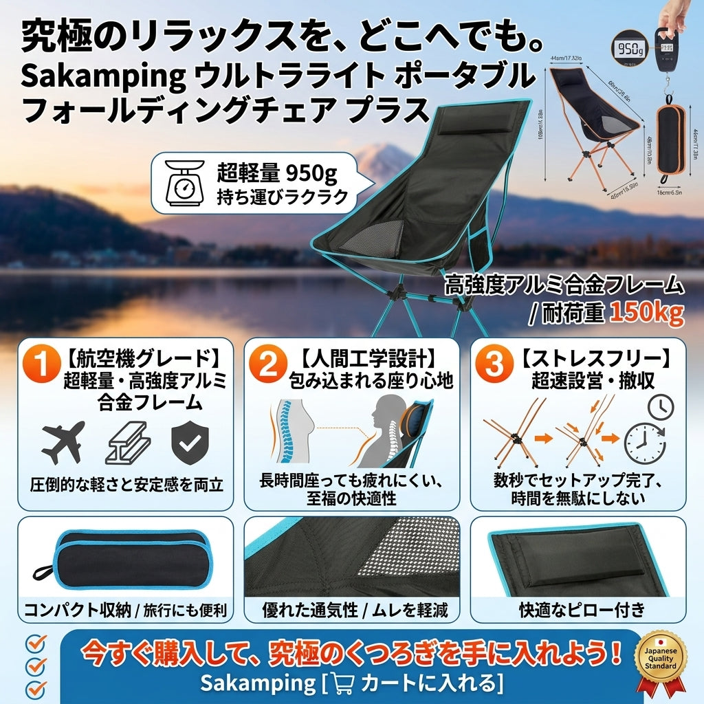 【極上の座り心地】Sakamping 超軽量 アウトドアチェア プラス | 航空アルミ合金・ハイバック | 折りたたみ式コンパクト収納 | キャンプ・フェス・ツーリング対応 | 1年保証付