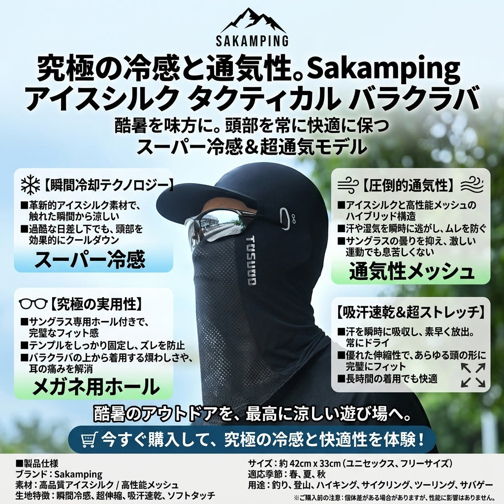 【接触冷感・サングラス穴付き】Sakamping アイスシルク バラクラバ | 夏用 超軽量 フェイスマスク | 吸汗速乾・UVカット・高通気性 | 釣り・ハイキング・サバゲー対応 | 1年保証付