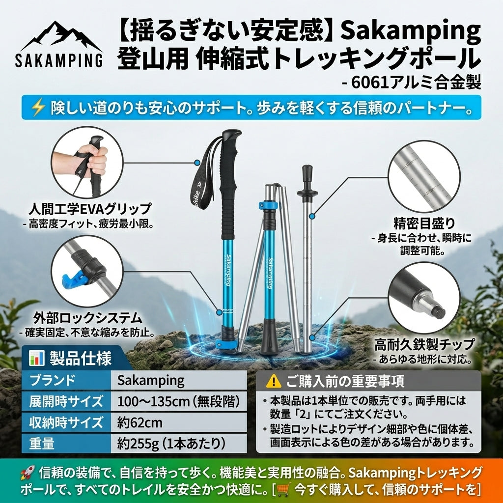 【自由な長さ調整】Sakamping 伸縮式 トレッキングポール | 6061アルミ合金・アンチショック | 超軽量・微調整可能 | 登山・ウォーキング・ハイキング対応 | 1年保証付