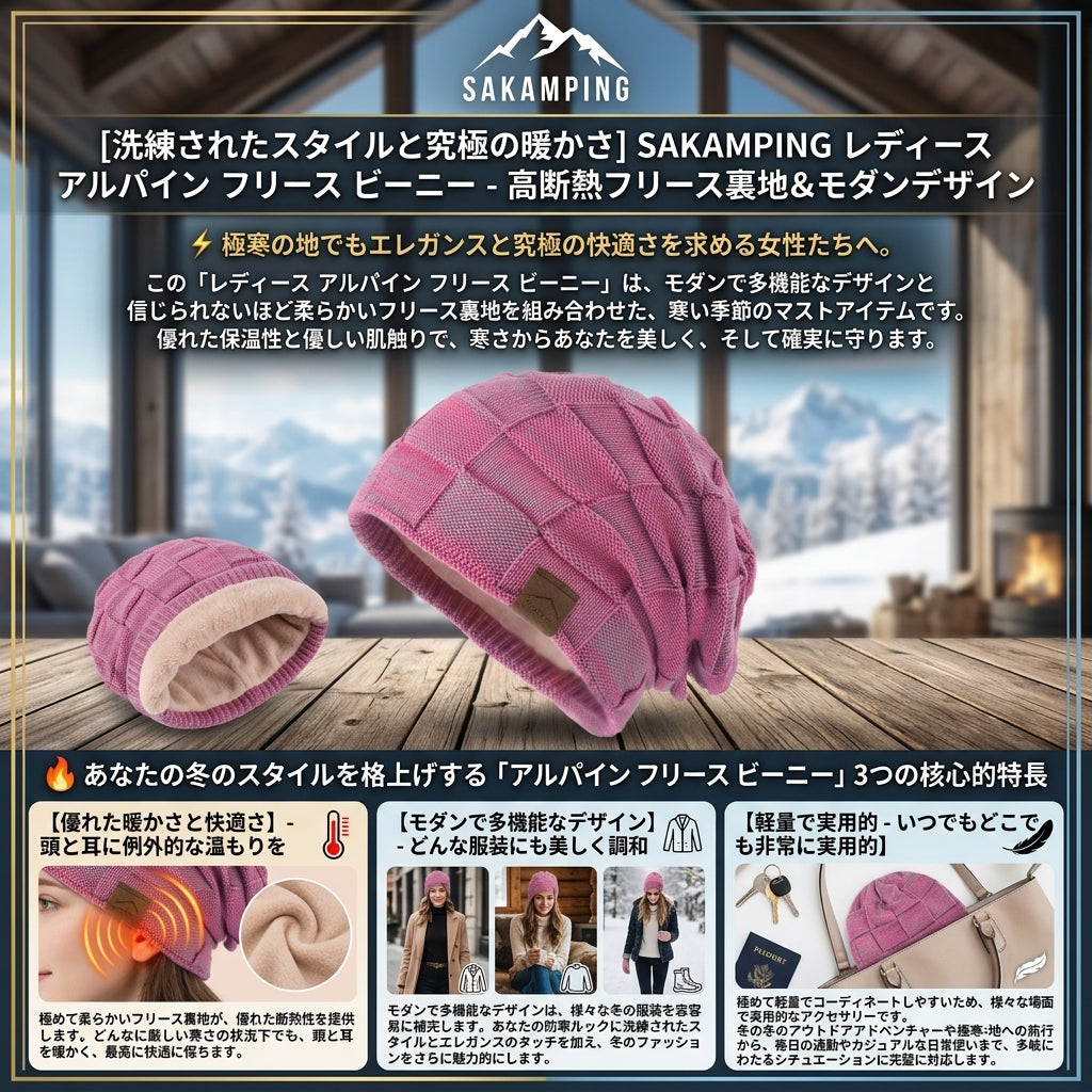【冷気から頭部を優しく守り抜く・大人可愛いデザインと極上のふわふわ保温フリース】Sakamping レディース アルパイン フリース ビーニー（ニット帽） | 裏起毛・高保温・スタイリッシュ設計 | 冬のキャンプ・タウンユース・釣り | 1年保証付