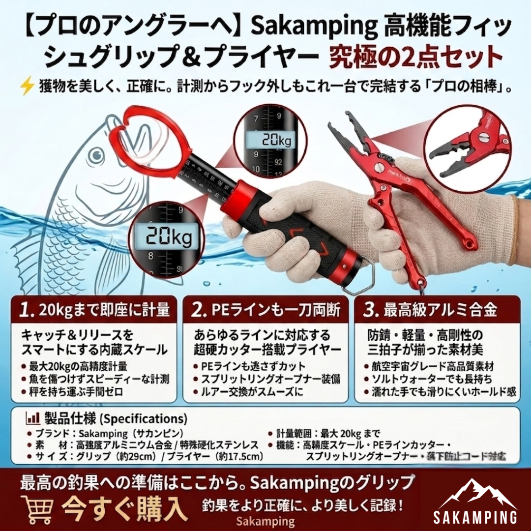 【プロの必需品】Sakamping フィッシングプライヤー＆フィッシュグリップ セット | 高耐食性アルミ合金・ステンレス製 | PEラインカッター・スプリットリング対応 | 安全ストラップ付 | 1年保証付
