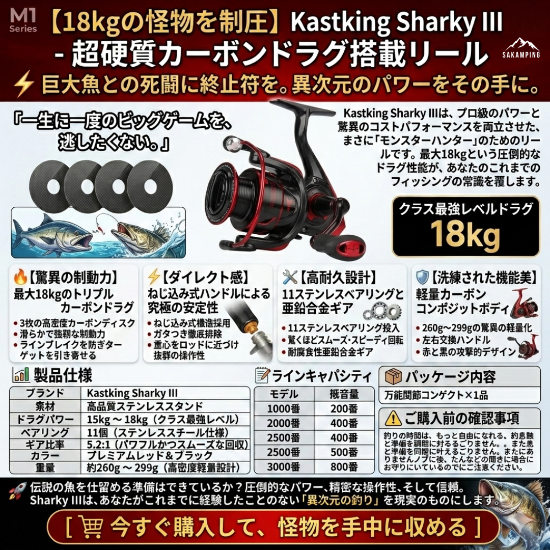 【2026年最新プロ仕様】驚異の防水性能。Sakamping Sharky III | 最大ドラグ力18kg・完全防水K.I.S.S.システム採用 | 超軽量・高耐久スピニングリール | 海釣り・大物狙いに最適 | 安心の1年保証付