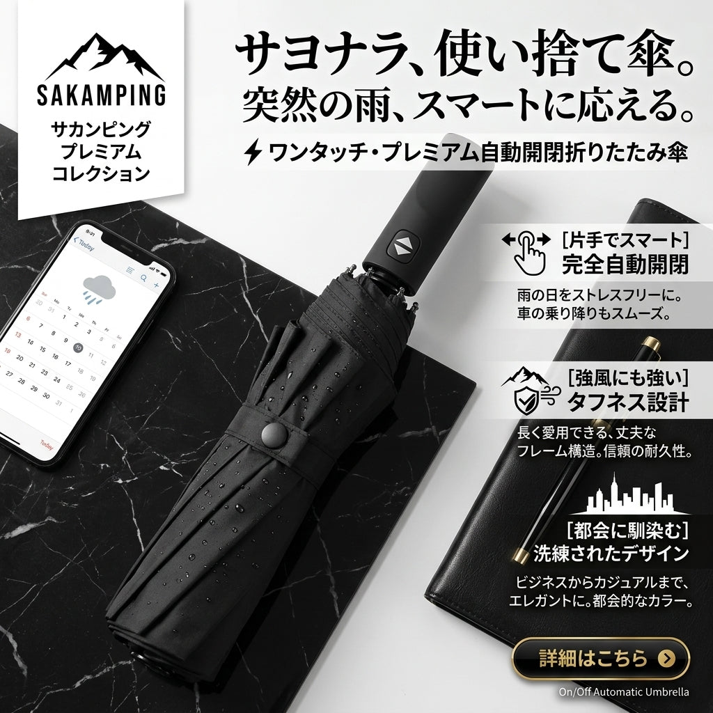 【ワンタッチで瞬時に開閉・強風でも折れない驚異の耐風骨と濡れない超撥水性で雨の日の移動を快適にする極上傘】Sakamping オン/オフ オートマチック アンブレラ (自動開閉 高強度耐風折りたたみ傘) | ワンタッチ自動開閉・高強度グラスファイバー8本骨・超撥水テフロン加工・UVカット UPF50+・逆折り防止構造・軽量コンパクト | 通勤・通学・街着・出張・旅行・置き傘 | 1年保証付