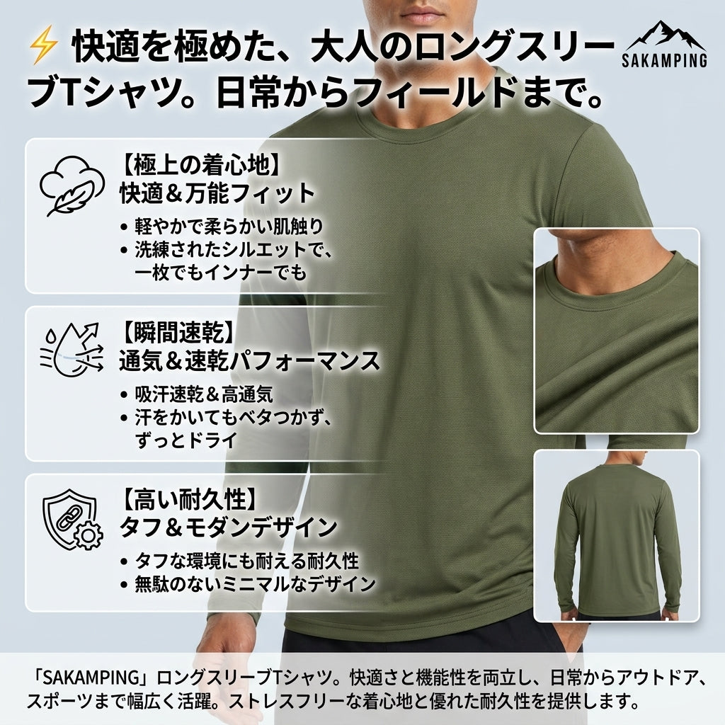 【汗をかいても即サラサラ・1枚でもインナーでも決まる洗練シルエットと極上の着心地】Sakamping メンズ ロングスリーブ Tシャツ (オールシーズン対応 超軽量速乾長袖Tシャツ) | UVカット・吸汗速乾・高伸縮・通気性・抗菌防臭・型崩れ防止 | 釣り・夏キャンプ・スポーツ・ジム・日常使い・インナー | 1年保証付
