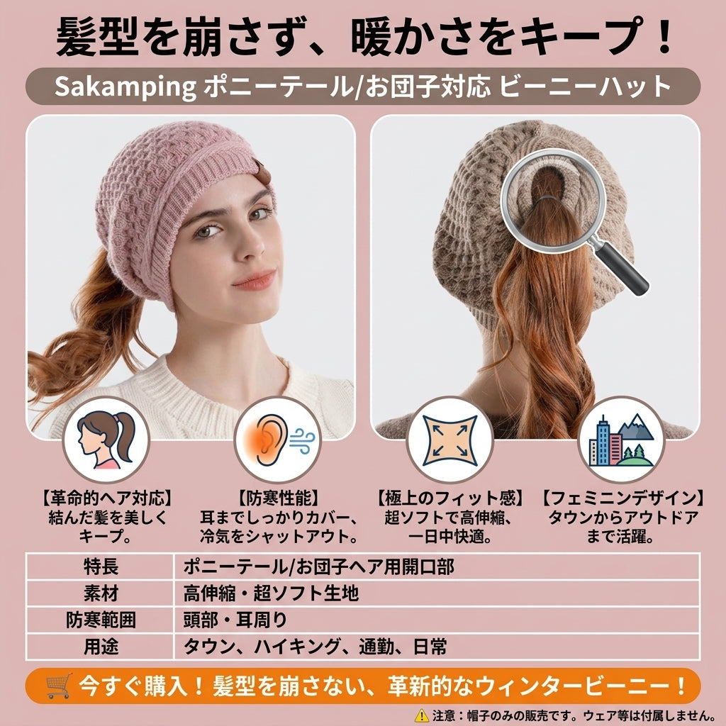 【髪型を崩さず極上の暖かさを・ポニーテールもスッキリ収まる冬の定番】Sakamping レディース ポニーテール ビーニー ニット帽 | 髪穴付き・耳あて保温・大人可愛い | 冬の外出・ランニング・ウィンタースポーツ | 1年保証付