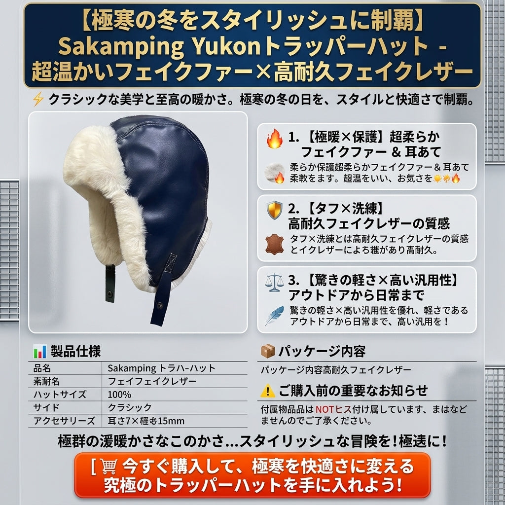 【極寒の強風を完全遮断・本革のような高級感と圧倒的保温力】Sakamping ユーコン トラッパーハット | フェイクレザー・裏ボア・イヤーフラップ・飛行帽 | 冬キャンプ・バイク・雪山登山 | 1年保証付