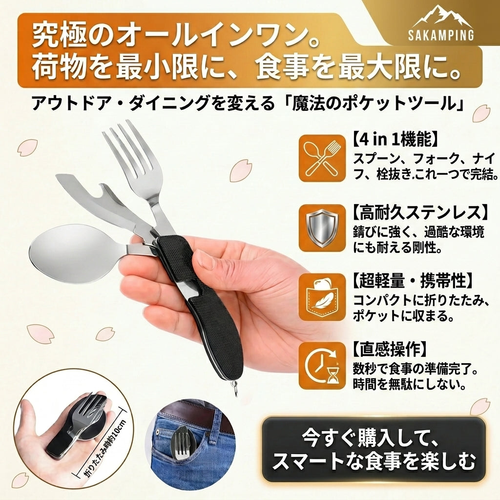 【ミニマリストの相棒】Sakamping 4-in-1 カトラリーセット | スプーン・フォーク・ナイフ・栓抜き 一体型 | 超軽量・高耐久・コンパクト | ソロキャンプ・登山・BBQに最適 | 1年保証付